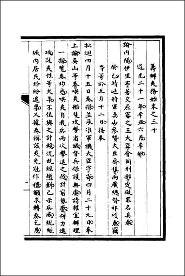 [下载][筹办夷务始末]二十九_宝鋆修.pdf