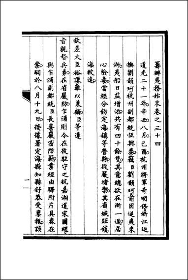 [下载][筹办夷务始末]三十三_宝鋆修.pdf