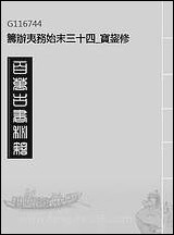 [下载][筹办夷务始末]三十四_宝鋆修.pdf