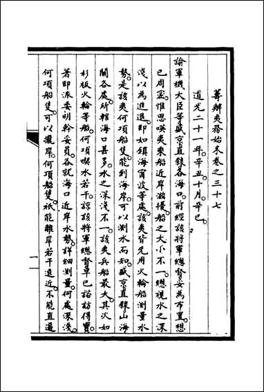 [下载][筹办夷务始末]三十六_宝鋆修.pdf