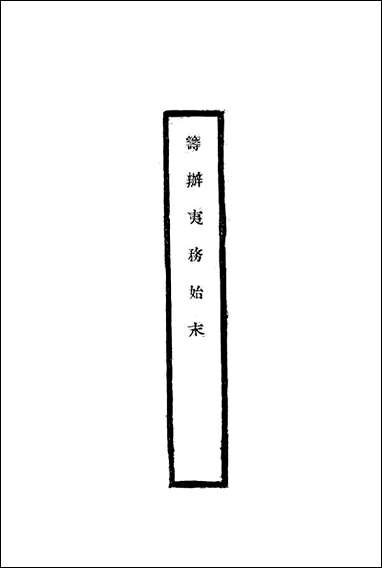 [下载][筹办夷务始末]四十一_宝鋆修.pdf