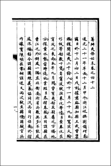 [下载][筹办夷务始末]四十一_宝鋆修.pdf