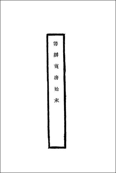 [下载][筹办夷务始末]四十二_宝鋆修.pdf