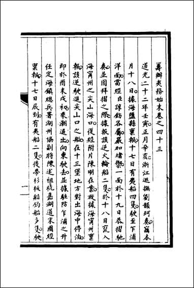 [下载][筹办夷务始末]四十二_宝鋆修.pdf