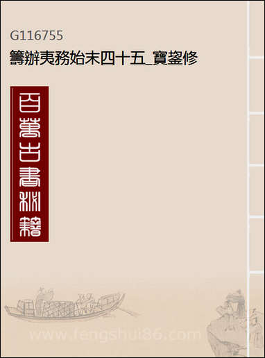 [下载][筹办夷务始末]四十五_宝鋆修.pdf