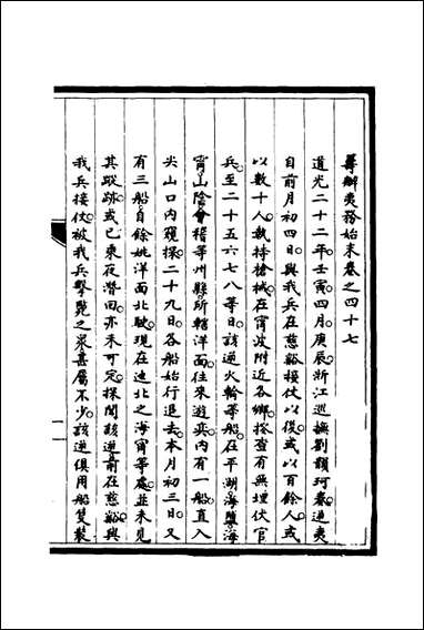 [下载][筹办夷务始末]四十六_宝鋆修.pdf