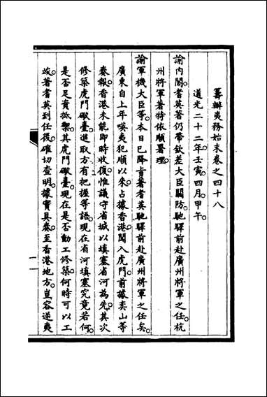 [下载][筹办夷务始末]四十八_宝鋆修.pdf