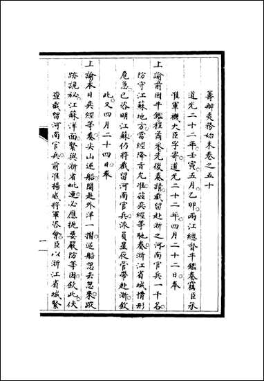 [下载][筹办夷务始末]四十九_宝鋆修.pdf