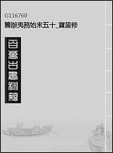 [下载][筹办夷务始末]五十宝鋆修.pdf