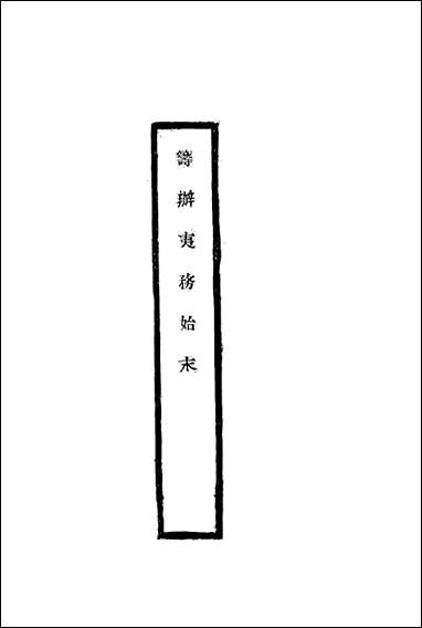 [下载][筹办夷务始末]五十一_宝鋆修.pdf