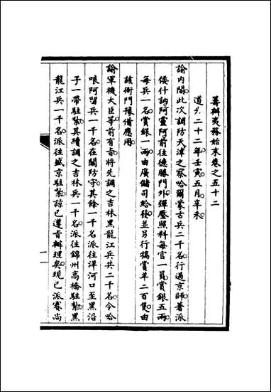 [下载][筹办夷务始末]五十一_宝鋆修.pdf