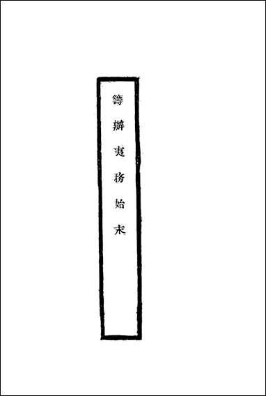 [下载][筹办夷务始末]五十二_宝鋆修.pdf