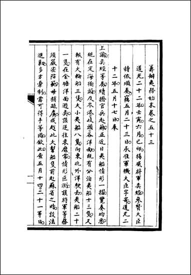 [下载][筹办夷务始末]五十二_宝鋆修.pdf