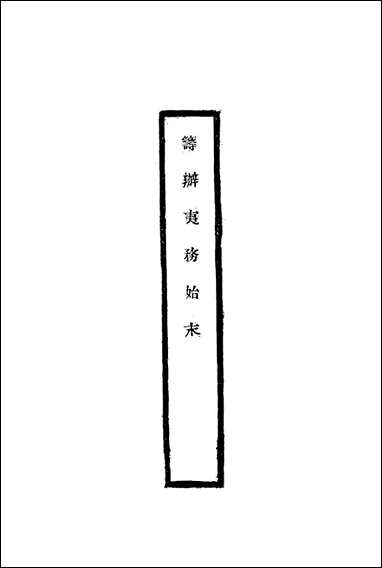 [下载][筹办夷务始末]五十六_宝鋆修.pdf