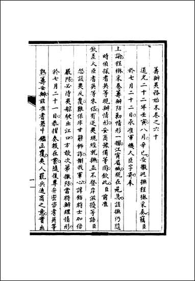 [下载][筹办夷务始末]五十九_宝鋆修.pdf