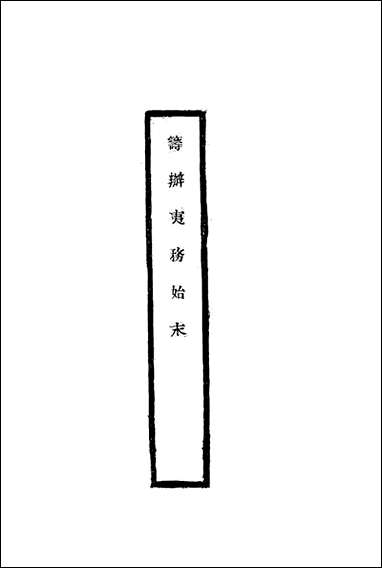 [下载][筹办夷务始末]六十一_宝鋆修.pdf