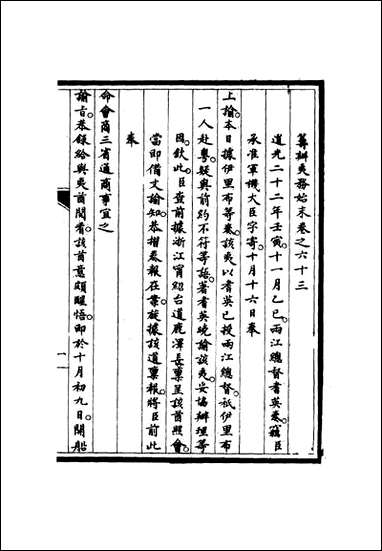 [下载][筹办夷务始末]六十二_宝鋆修.pdf