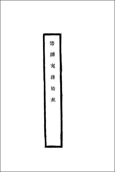 [下载][筹办夷务始末]六十三_宝鋆修.pdf