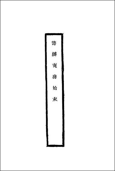 [下载][筹办夷务始末]六十四_宝鋆修.pdf