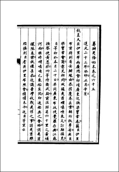 [下载][筹办夷务始末]六十四_宝鋆修.pdf