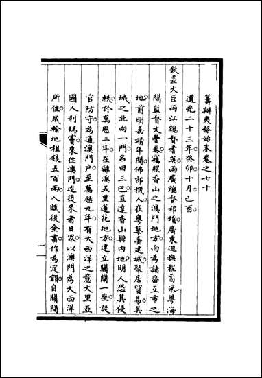 [下载][筹办夷务始末]六十九_宝鋆修.pdf