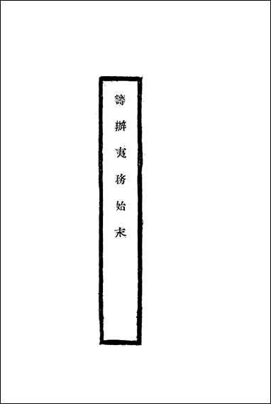 [下载][筹办夷务始末]七十一_宝鋆修.pdf