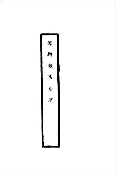 [下载][筹办夷务始末]七十二_宝鋆修.pdf