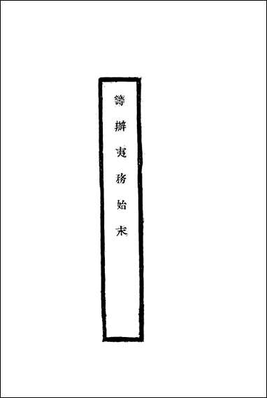 [下载][筹办夷务始末]七十三_宝鋆修.pdf