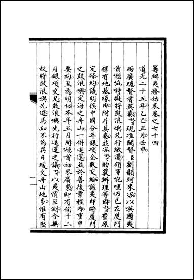 [下载][筹办夷务始末]七十三_宝鋆修.pdf