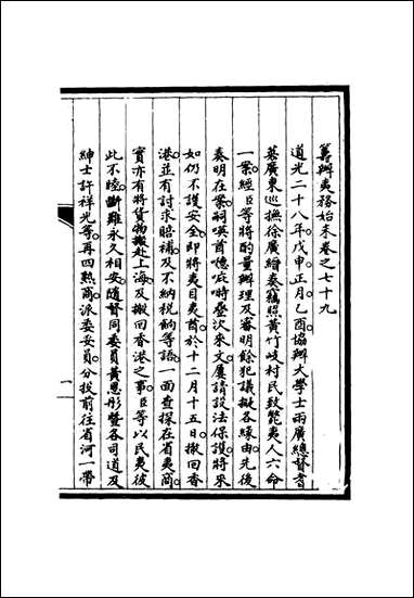 [下载][筹办夷务始末]七十八_宝鋆修.pdf