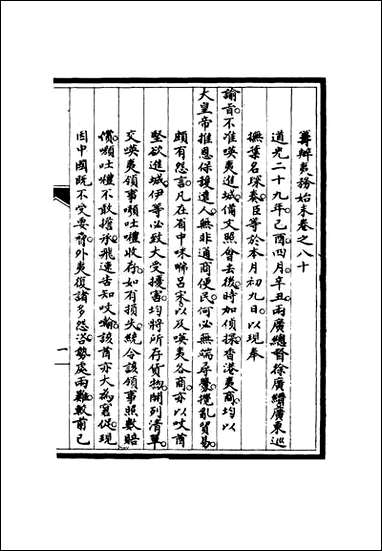 [下载][筹办夷务始末]七十九_宝鋆修.pdf