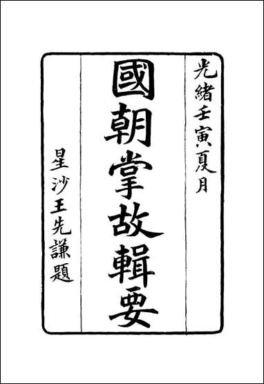 [下载][国朝掌故辑要]一_林熙春辑.pdf