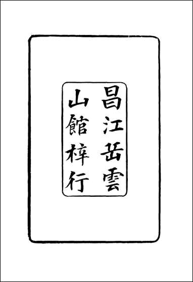 [下载][国朝掌故辑要]一_林熙春辑.pdf