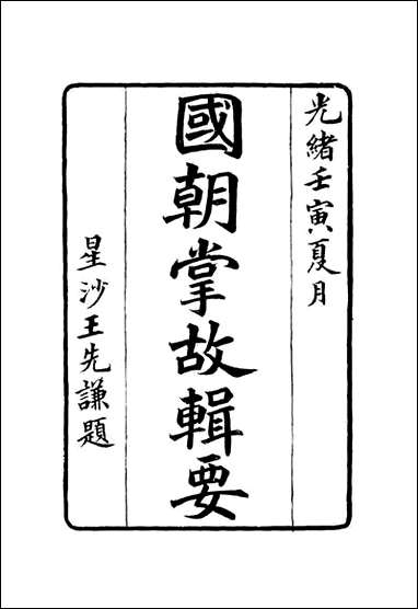 [下载][国朝掌故辑要]二_林熙春辑.pdf