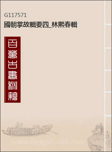 [下载][国朝掌故辑要]四_林熙春辑.pdf