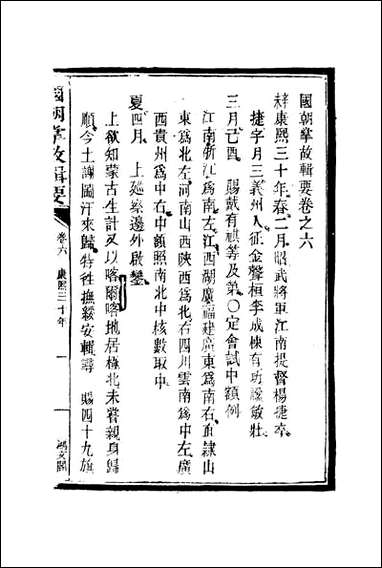 [下载][国朝掌故辑要]四_林熙春辑.pdf