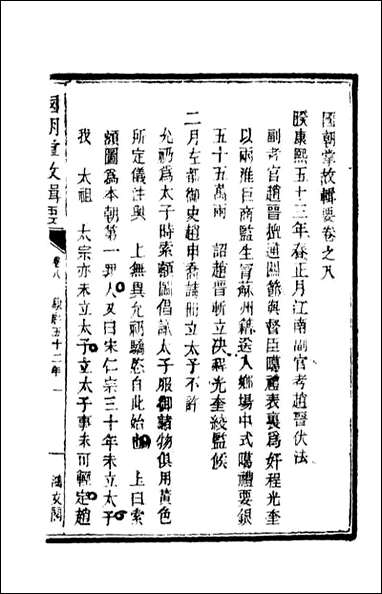 [下载][国朝掌故辑要]五_林熙春辑.pdf