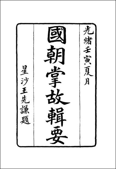 [下载][国朝掌故辑要]七_林熙春辑.pdf