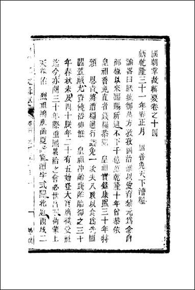 [下载][国朝掌故辑要]八_林熙春辑.pdf