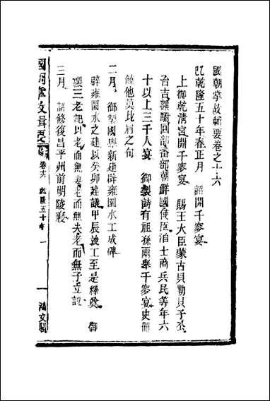 [下载][国朝掌故辑要]九_林熙春辑.pdf