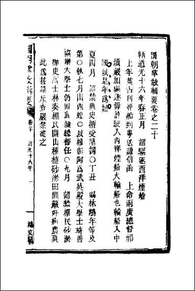 [下载][国朝掌故辑要]十一_林熙春辑.pdf