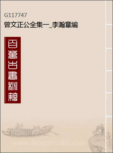 [下载][曾文正公全集]一_李瀚章编.pdf