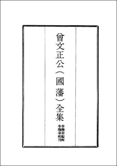 [下载][曾文正公全集]一_李瀚章编.pdf