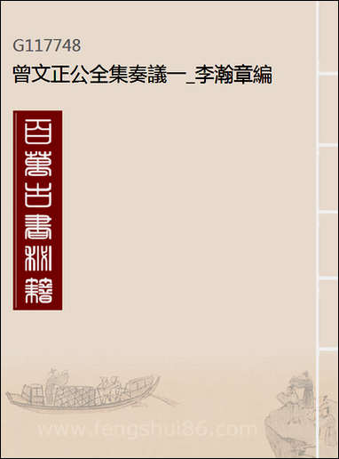 [下载][曾文正公全集]奏议_一_李瀚章编.pdf