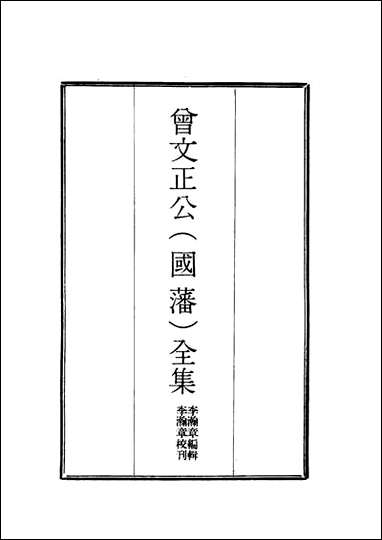 [下载][曾文正公全集]奏议_一_李瀚章编.pdf