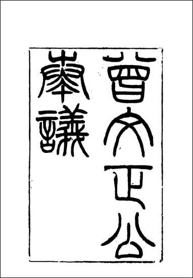 [下载][曾文正公全集]奏议_一_李瀚章编.pdf