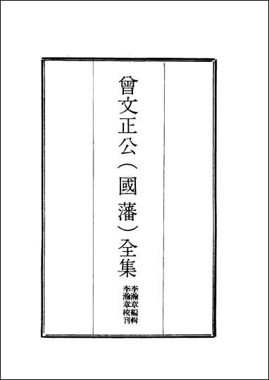 [下载][曾文正公全集]奏议_三_李瀚章编.pdf