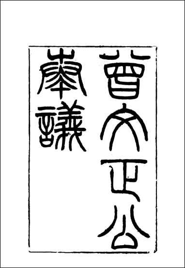 [下载][曾文正公全集]奏议_五_李瀚章编.pdf