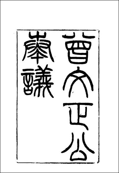 [下载][曾文正公全集]奏议_七_李瀚章编.pdf