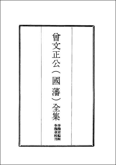 [下载][曾文正公全集]奏议_八_李瀚章编.pdf